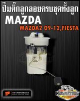 ปั๊มติ๊ก พร้อมลูกลอย ครบชุด Mazda2 รุ่นแรก ปี09-12 Ford Fiesta ปั๊มติ๊ก มาสด้า2 เฟียสต้า ทั้งลูก ยี่ห้อ TOP RERFORMANCE