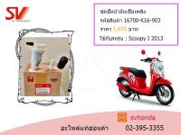 ชุดปั๊มน้ำมันเชื้อเพลิง  Scoopy I 2013