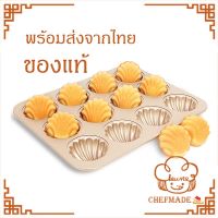 พิมพ์อบขนมเค้ก พิมพ์อบขนมเปลือกหอย 12 หลุม (Chefmade ของแท้ )