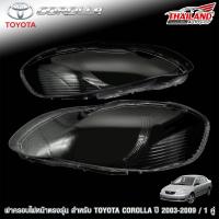 ฝาครอบไฟหน้าตรงรุ่น สำหรับ TOYOTA COROLLA ปี 2003-2009 / 1 คู่