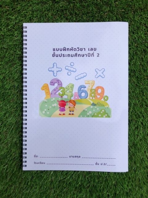 ใบงาน-แบบฝึกหัดวิชา-คณิตศาสตร์-ชั้นประถมศึกษาปีที่-2