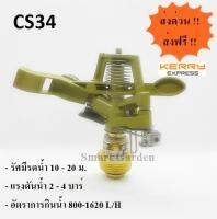 สปริงเกอร์รดน้ำต้นไม้ แบบตีน้ำ ปรับมุมได้ 3/4 นิ้ว (6 หุน) CS34