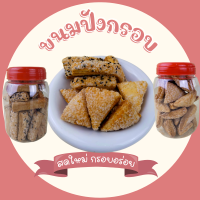 ขนม ขนมปังกรอบน้ำตาล&amp; ปังกรอบน้ำตาลงา รับประกันใหม่ กรอบอร่อย ยกถุง1กิโล ใส่กระปุกเล็กขนาดตามภาพ