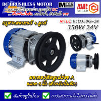 MTEC มอเตอร์บัสเลส ทดเกียร์ 24V 350W ติดมูเล่ 6 นิ้ว (เฉพาะมอเตอร์) - DC Brushless Motor ยี่ห้อ MTEC ของแท้ 100%