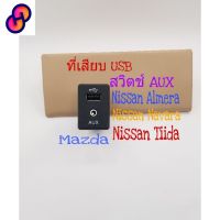 ⭐4.9  คุ้มค่า ที่เสีย USB Nissan Navara Nissan Almera Nissan Tiida  สวิทซ์AUX คุ้มค่าสำหรัเงิน