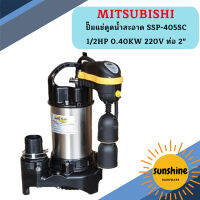 Mitsubishi ปั๊มแช่ดูดน้ำสะอาด SSP-405SC 1/2HP 0.40KW 220V ท่อ 2"