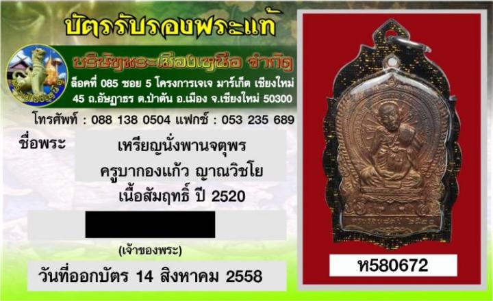 เหรียญจตุพร-รุ่นแรก-ครูบากองแก้ว-วัดต้นยางหลวง-ปี-2520-มีบัตรรับรองพระแท้