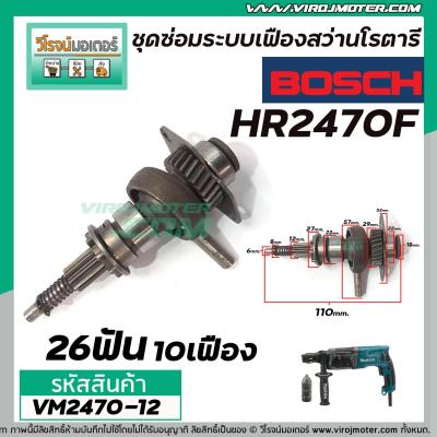 ชุดซ่อมระบบเฟืองสว่านโรตารี่ MAKITA รุ่น HR2470, HR2470F, HR2470FT  #VM2470-12