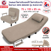 Thaibull โซฟาปรับนอนได้ โซฟาเบด โซฟาอเนกประสงค์ เตียงโซฟา รุ่น RL832-80 แถมฟรี! หมอน 1 ใบ