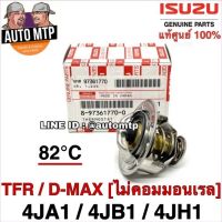 ISUZU แท้ศูนย์ 100% วาวล์น้ำ TFR , D-MAX 4JA1 4JB1 4JH1 82องศา แท้ศูนย์ 100% เบอร์ 770-0