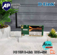 D-Link DWA-525 Wireless N 150 Desktop PCI Adapter Network Adapter ตัวรับสัญญาณ WiFi สำหรับคอมพิวเตอร์พีซี มือสองใช้งานได้ปกติ