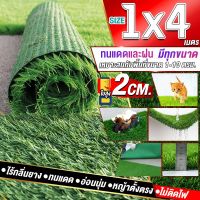 ขนาด 1x4 เมตร(4ตรม.)หญ้าเทียมใบ 2 ซม กัน UV คุณภาพดีเกรดเอสำหรับตกแต่งสวน ตกแต่งบ้าน ร้านค้า หญ้าปูพื้น หญ้าเทียมถูกๆ มีทุกขนาดสอบถามได้