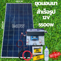 ชุดนอนนา 12v 5500w ชุดคอนโทรลเพียวซายเวฟแท้ ชาร์จเจอร์60A 24V to 220V พร้อมแผง 340 วัตต์ สายโซล่าเซลล์ 10 เมตร แบตเตอรี่ 50Ah 1 ลูก สินค้าพร้อมส่ง