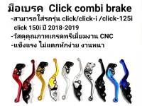 มือเบรคปรับระดับ 6 ระดับ งานCNC คอมบาย Click 125i COMBI