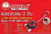 OKURA E-OK-ABFJ-202 แม่แรงถุงลม ขนาด 2 Ton