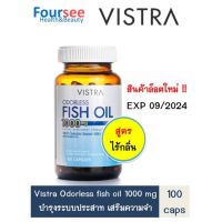 Vistra Odorless Fish Oil 1000mg (100 แคปซูล) ฟิชออย สูตรไร้กลิ่น น้ำมันปลา วิสทร้า ไร้กลิ่น อาหารเสริม บำรุงสมอง