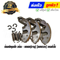 ก้อนคลัทWave125 ชุดเล็ก 3ก้อน เกรดทั่วไป ยี่ห้อ Honda