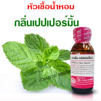 หัวเชื้อน้ำหอม แท้100% กลิ่นเปปเปอร์มิ้น น้ำหอมอโรม่า สปา หอมสดชื่น กลิ่นหอม ติดทนนาน สินค้าคุณภาพ พร้อมส่ง