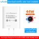 vivo 44W FlashCharge Charger หัวชาร์จวีโว่ หัวชาร์จชาร์จไว 44W  การปกป้องความปลอดภัย 9 ชั้น สินค้าของแท้