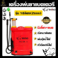 ไรโน่(RHINO) เครื่องพ่นยาแบตเตอรี 18ลิตร (2 ระบบ) แบต+มือโยก พ่นยา ถังพ่นยา แบต12V แรงดัน 6บาร์ ปั๊มแรง เครื่องแรง ถังหนา น้ำหนักเบา พร้อมส่ง