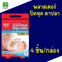 SOS Plus Corn Plaster Removal เอสโอเอส พลัส พลาสเตอร์ ปิดหูด ตาปลา ติดง่าย ทำได้เอง จำนวน 1 กล่อง บรรจุ 4 ชิ้น