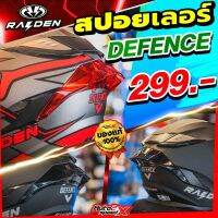 สปอยเลอร์ RAIDEN DEFENCE 2022 ไอเท็มเสริมหล่อ มีให้เลือก 2 สี