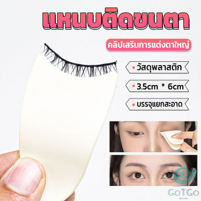 GotGo แหนบติดขนตา พลาสติก สําหรับหนีบขนตาปลอม แบบพกพา ตัวช่วยติดขนตา False eyelash clip