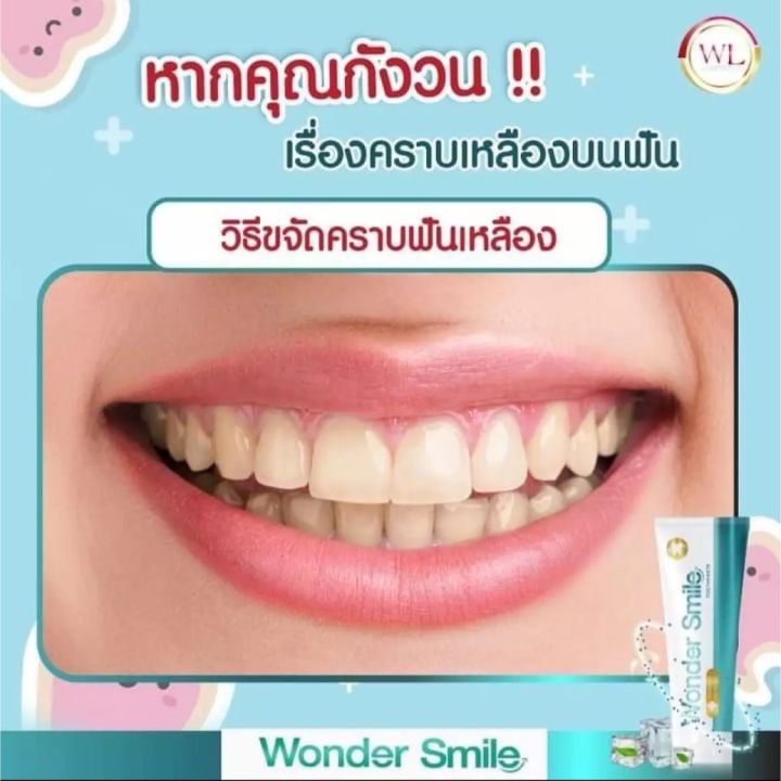 ยาสีฟัน-wl-wonder-smile-วันเดอร์สไมล์-ยิ้มสวย-อย่างมั่นใจ-1-หลอด-ขนาด-80-กรัม-ใช้ได้นาน