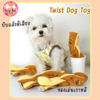 ของเล่นหมา ของเล่นแมว บีบแล้วมีเสียง Twist Dog Toy