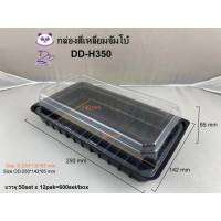 กล่องสี่เหลี่ยมจันโบ้DD-H350 (25ชุด) กล่องเบเกอรี่PET กล่องเค๊กกล่องขนมใหญ่