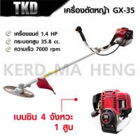 TKD เครื่องตัดหญ้า 4 จังหวะ/2จังหวะ  GX-35/NB411 พร้อมขา สะพายบ่า ใบตัดหญ้าวงเดือน 10 นิ้ว 1 ใบ ฟันคาไบร์ SK-5  ใช้วัสดุคุณภาพสูง