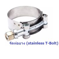 (สำหรับท่อยางเทอร์โบเท่านั้น) เข็มขัดสแตนเลส รัดท่อยาง (stainless T-Bolt) ขนาด  2 / 2.5 / 3  นิ้ว