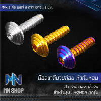 น๊อตเกลียวปล่อย CLICK,HONDAทุกรุ่น, เกลียวปล่อย 4x16( หัวก้นหอย) สแตนเลสแท้ 100% เลือกสีด้านใน