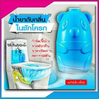 สินค้าใหม่ !! น้ำยาดับกลิ่นชักโครก หมีน้อย น้ำสีฟ้า กลิ่นหอมทุกครั้งที่กด ลดกลิ่นเหม็นในห้องน้ำ