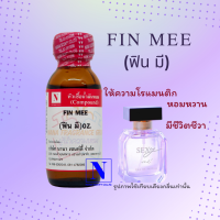 หัวเชื้อน้ำหอมแท้ 100% กลิ่นฟิน มี (FIN MEE) ขนาด 30 ML.