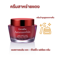 ส่งฟรี ?ครีมสาหร่ายแดง แอสตาแซนธิน Astaxanthin Cream Giffarine ครีมลดเลือน ริ้วรอย สูตรเข้มข้นพิเศษ