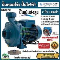 ปั้มน้ำไฟฟ้า ปั๊มหอยโข่ง เน้นส่งสูงได้ถึง 32เมตร ขนาด 2นิ้ว 2แรง 220V ยี่ห้อ DAYUAN รุ่น DSM 70 (รับประกัน 1ปี) ขดลวดทองแดงแท้ 100% ใบพัดสแตนเลส