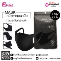 ผ้าปิดจมูกสีดำ 1 ซอง 3 ชิ้น