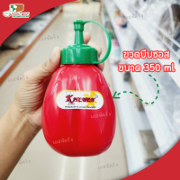 ขวดใส่ซอส สีแดง มะเขือเทศ ขนาดบรรจุ 350 ml (RW.9080)