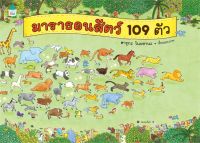 หนังสือ   มาราธอนสัตว์ 109 ตัว