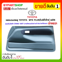 แผงนวมประตู TOYOTA MTX PLUS(ไมร์ตี้เอ็กซ์ พลัส) รุ่นปรับไฟฟ้า ปี1995-1997 ข้างขวา