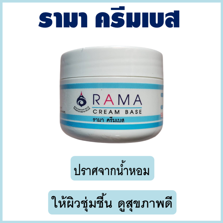 รามาครีมเบส-rama-cream-base-ครีมทาหน้า-ครีมทาผิว-ครีมบำรุงผิวหน้า-ครีมบำรุงผิว-ปริมาณ-50-กรัม