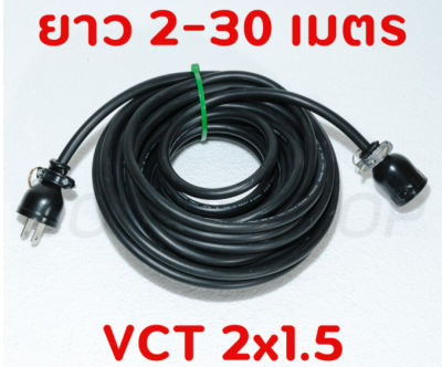 สายไฟพ่วง ปลั๊กพ่วง ปลั๊กหุ้มยาง ตัวผู้-ตัวเมีย สายไฟ VCT 2x1.5 ยาว 2, 3, 5, 10, 15, 20, 30 เมตร