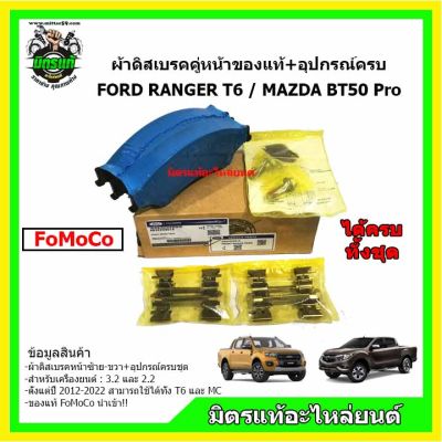 ผ้าเบรค Ford Ranger ผ้าเบรค Mazda BT-50Pro ผ้าเบรค ฟอร์ดเรนเจอร์ / ผ้าเบรค มาสด้า บีที 50 โปร Ford Ranger/ Mazda BT-50Pro ของแท้ FoMoCo !!