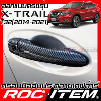 ROC ITEM ครอบ มือจับ ประตู เคฟลาร์ Nissan X-Trail ปี2014-2021 T32 ตรงรุ่นรถเมืองไทย นิสสัน X Trail คาร์บอน เคฟล่า ชุดแต่ง ครอบมือจับ ประตู กันรอย ของแต่ง Carbon Handle cover