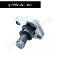 ชุดตั้งโซ่ราวลิ้น N-MAX G24555