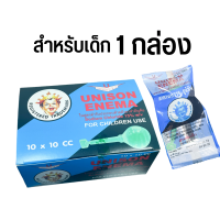 Unison Enema 10 cc. ยูนีซันเด็ก 10 ชิ้น (1 กล่อง) ยูนีซัน