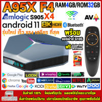 สุดยอดกล่องแอนดรอยด์ทีวี 8K รุ่นใหม่ปี 2022 Android TV Box A95X F4 แรม4GB/32GB Amlogic ใหม่ S905X4 Android 11.0 +ฟรีแอร์เม้าส์ G10S+ลงแอพพร้อมใช้งาน