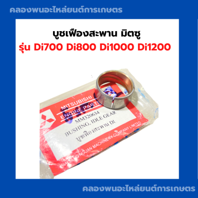 บูชเฟืองสะพาน Di700 Di800 Di1000 Di1200  มิตซู บูชเฟืองสะพานมิตซู บูชdi เฟืองสะพานมิตซู บูชเฟืองสะพานDi บูชเฟืองDi บูชเฟืองสะพานDi1000