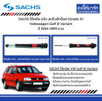 SACHS โช้คอัพ หลัง สปริงซีทช็อค (Grade A) Volkswagen Golf III Variant ปี 1994-1999 แวน